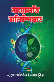 বায়োলজি অলিম্পিয়াড