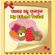 আমার বন্ধু তুলতুল 