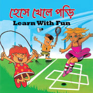 হেসে খেলে পরি 
