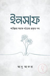 ইনসাফ