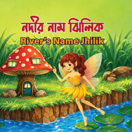 নদীর নাম ঝিলিক 