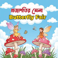 প্রজাপতির মেলা 