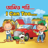 আমিও পারি 