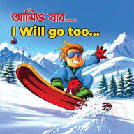 আমিও যাব 