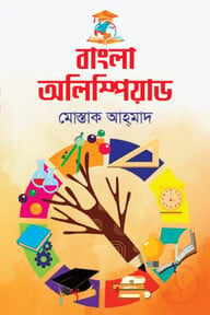 বাংলা অলিম্পিয়াড