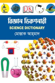 বিজ্ঞান ডিকশনারী