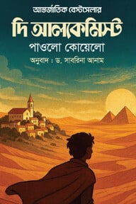 দি আলকেমিস্ট