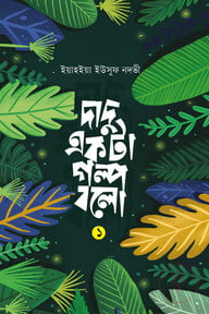 দাদু একটা গল্প বলো ১
