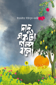দাদু একটা গল্প বলো ৩