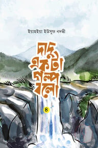 দাদু একটা গল্প বলো ৪