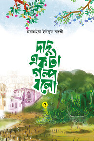 দাদু একটা গল্প বলো ৫