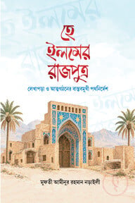 হে ইলমের রাজপুত্র