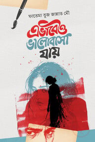 এভাবেও ভালোবাসা যায়
