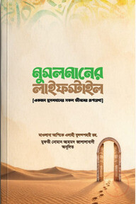 মুসলমানের লাইফস্টাইল 