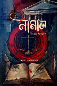 নামাল