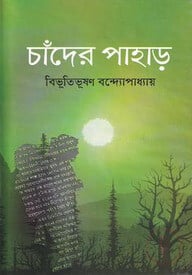 চাঁদের পাহাড়