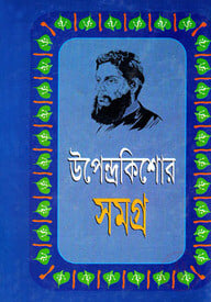 উপেন্দ্রকিশোর রচনাসমগ্র-১