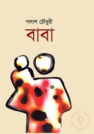 বাবা