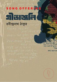 গীতাঞ্জলি (প্রিমিয়াম)