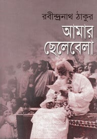 আমার ছেলেবেলা