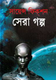 সায়েন্স ফিক্‌শন সেরা গল্প