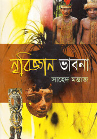 নৃবিজ্ঞান ভাবনা