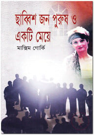 ছাব্বিশজন পুরুষ ও একটি মেয়ে