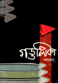 গড্ডলিকা