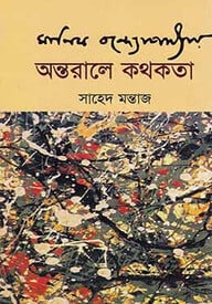 মানিক বন্দ্যোপাধ্যায় : অন্তরালে কথকতা