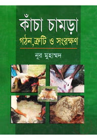 কাঁচা চামড়া গঠন, ত্রুটি ও সংরক্ষণ