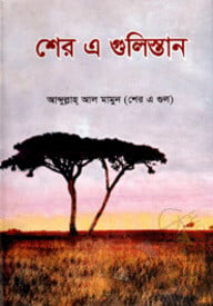 শের এ গুলিস্তান