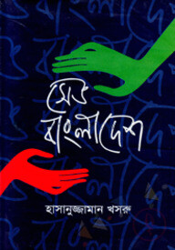 সেভ বাংলাদেশ
