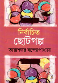 নির্বাচিত ছোটগল্প