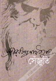 সেঁজুতি