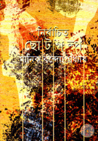 নির্বাচিত ছোটগল্প