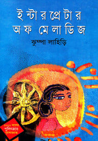 ইন্টারপ্রেটার অব ম্যালাডিজ (পুলিৎজার পুরস্কারপ্রাপ্ত -২০০০)