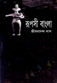 রূপসী বাংলা