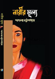 নারীর মূল্য