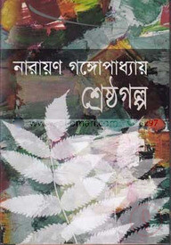 শ্রেষ্ঠগল্প