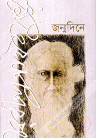 জন্মদিনে