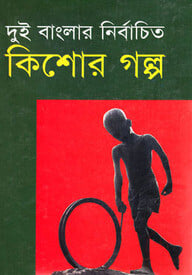 দুই বাংলার নির্বাচিত কিশোর গল্প
