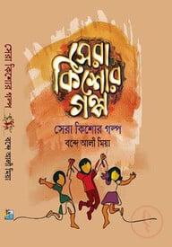 সেরা কিশোর গল্প
