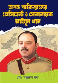 অখন্ড পাকিস্তানের প্রেসিডেন্ট ও সেনানায়ক আইয়ুব খান