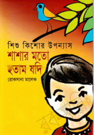 শাশার মতো হতাম যদি