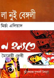 লা নুই বেঙ্গলী ও ন হন্যতে (এক মলাটে)