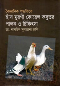 বৈজ্ঞানিক পদ্ধতিতে হাঁস-মুরগী কোয়েল কবুতর পালন ও চিকিৎসা