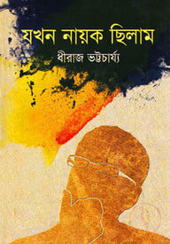 যখন নায়ক ছিলাম