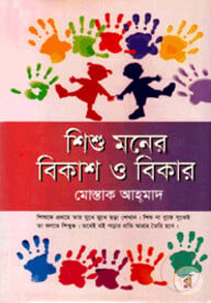 শিশু মনের বিকাশ ও বিকার