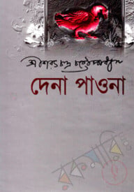 দেনা পাওনা
