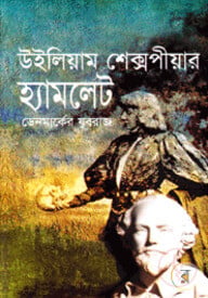 হ্যামলেট